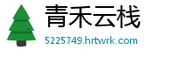 青禾云栈